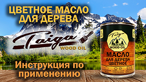 Инструкция по применению цветного масла от Taiga Wood Oil